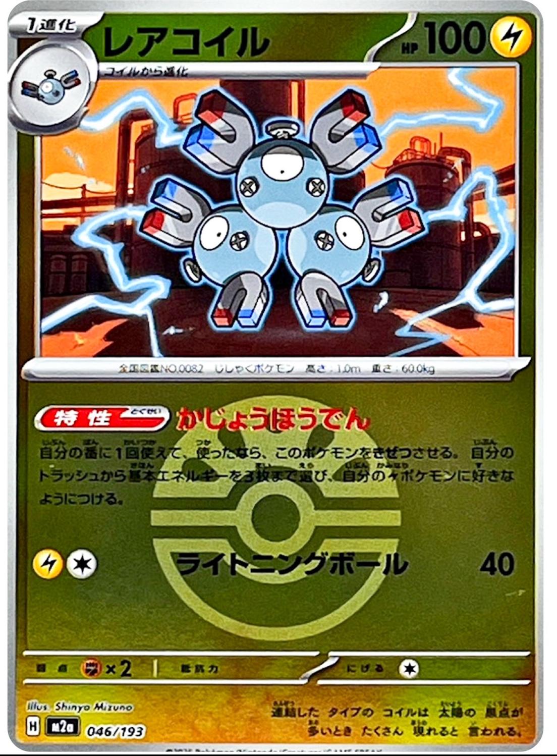 Japanese Mega Dream ex Magneton [Ball] Pokémon card